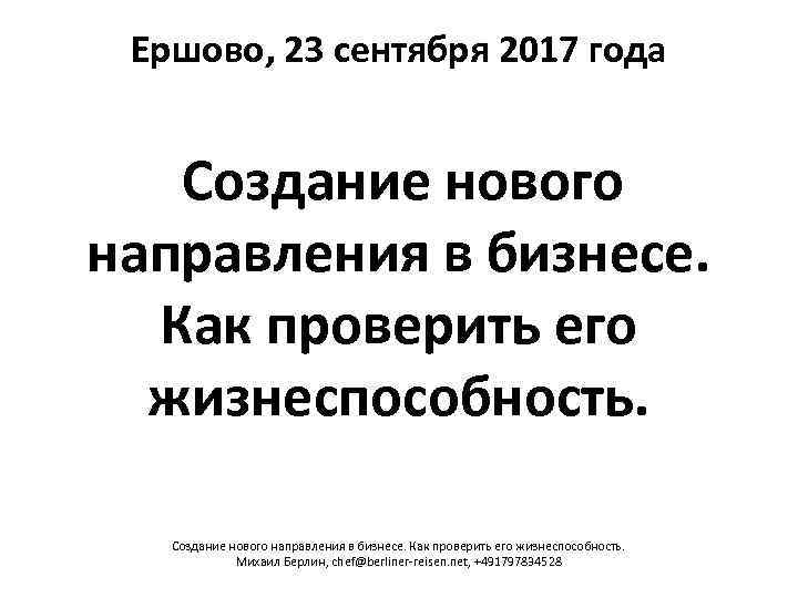 Ершово, 23 сентября 2017 года Создание нового направления в бизнесе. Как проверить его жизнеспособность.