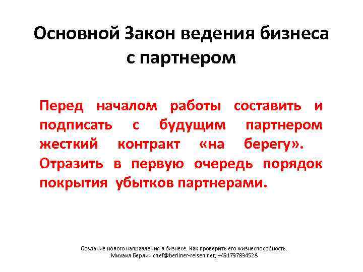 Основной Закон ведения бизнеса с партнером Перед началом работы составить и подписать с будущим