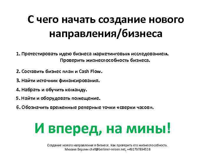 С чего начать создание нового направления/бизнеса 1. Протестировать идею бизнеса маркетинговым исследованием. Проверить жизнеспособность