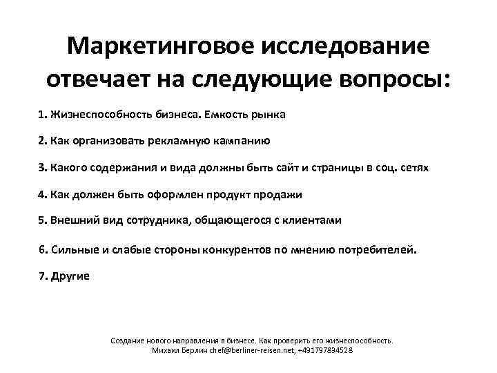 Маркетинговое исследование отвечает на следующие вопросы: 1. Жизнеспособность бизнеса. Емкость рынка 2. Как организовать