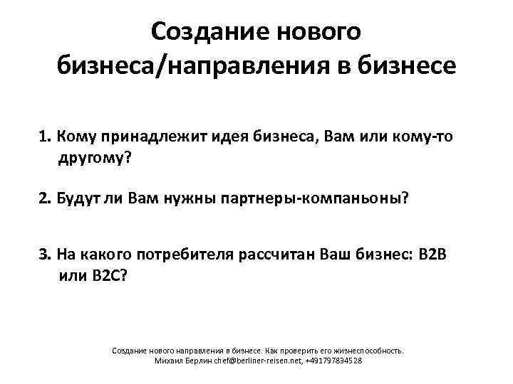 Создание нового бизнеса/направления в бизнесе 1. Кому принадлежит идея бизнеса, Вам или кому-то другому?