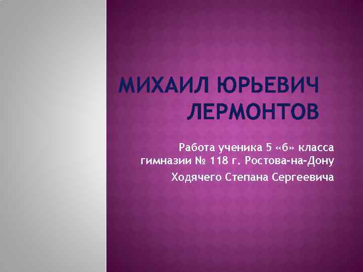 МИХАИЛ ЮРЬЕВИЧ ЛЕРМОНТОВ Работа ученика 5 бкласса