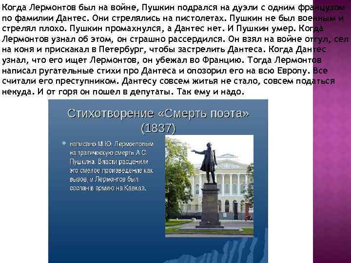 Когда Лермонтов был на войне, Пушкин подрался на дуэли с одним французом по фамилии