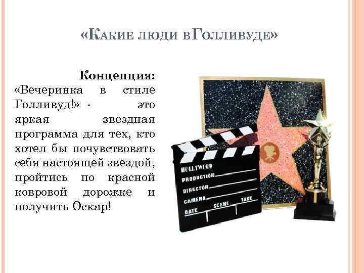  «КАКИЕ ЛЮДИ ВГОЛЛИВУДЕ» Концепция: «Вечеринка в стиле Голливуд!» это яркая звездная программа для