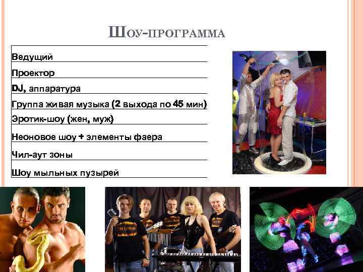 ШОУ-ПРОГРАММА Ведущий Проектор DJ, аппаратура Группа живая музыка (2 выхода по 45 мин) Эротик-шоу