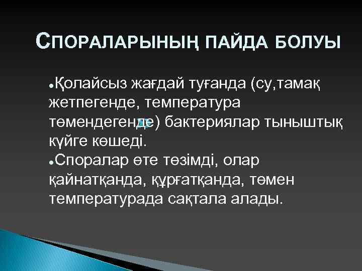 СПОРАЛАРЫНЫҢ ПАЙДА БОЛУЫ Қолайсыз жағдай туғанда (су, тамақ жетпегенде, температура төмендегенде) бактериялар тыныштық күйге