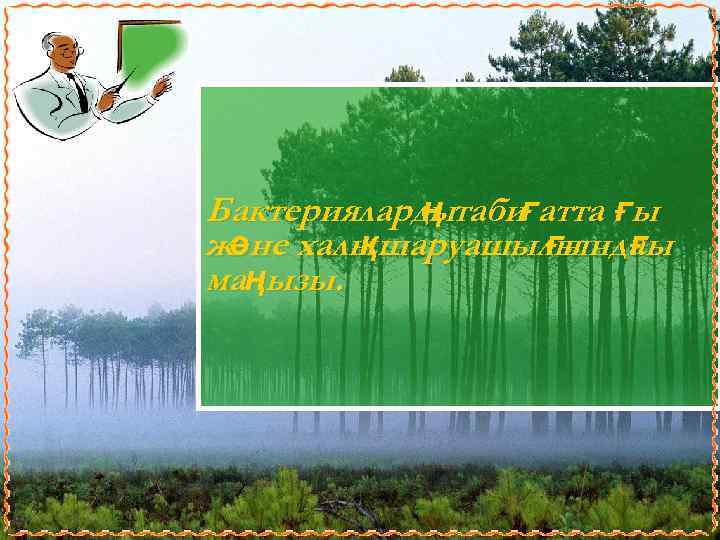 Бактериялардытабиғатта ғы ң және халы шаруашылы ғы қ ғында маңызы. 