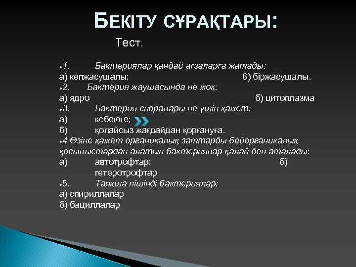 БЕКІТУ СҰРАҚТАРЫ: Тест. 1. Бактериялар қандай ағзаларға жатады: а) көпжасушалы; 6) біржасушалы. ● 2.