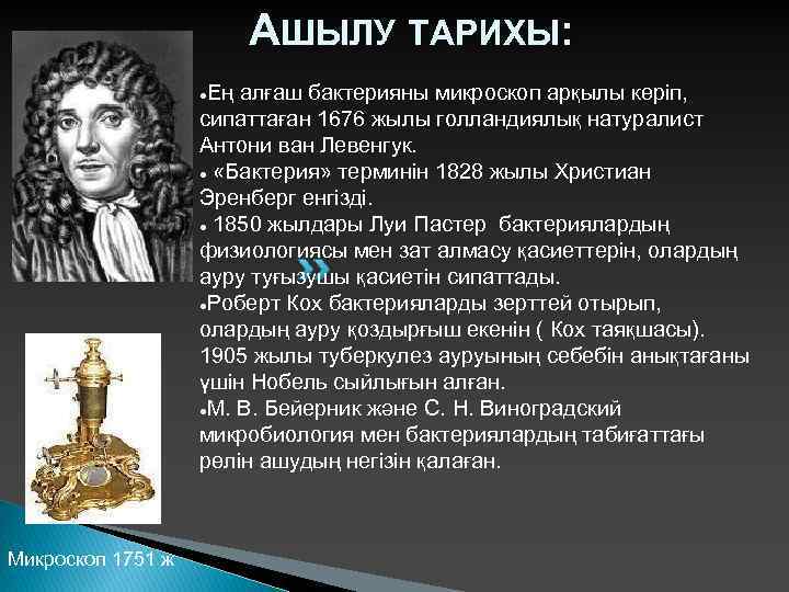 АШЫЛУ ТАРИХЫ: Ең алғаш бактерияны микроскоп арқылы көріп, сипаттаған 1676 жылы голландиялық натуралист Антони