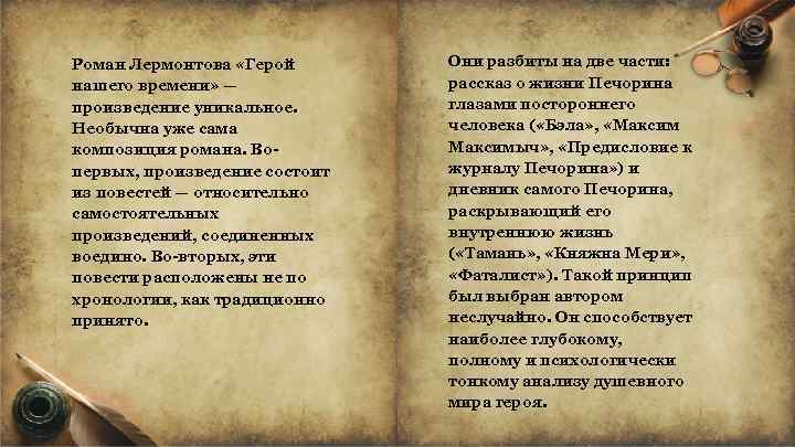 Роман Лермонтова «Герой нашего времени» — произведение уникальное. Необычна уже сама композиция романа. Вопервых,