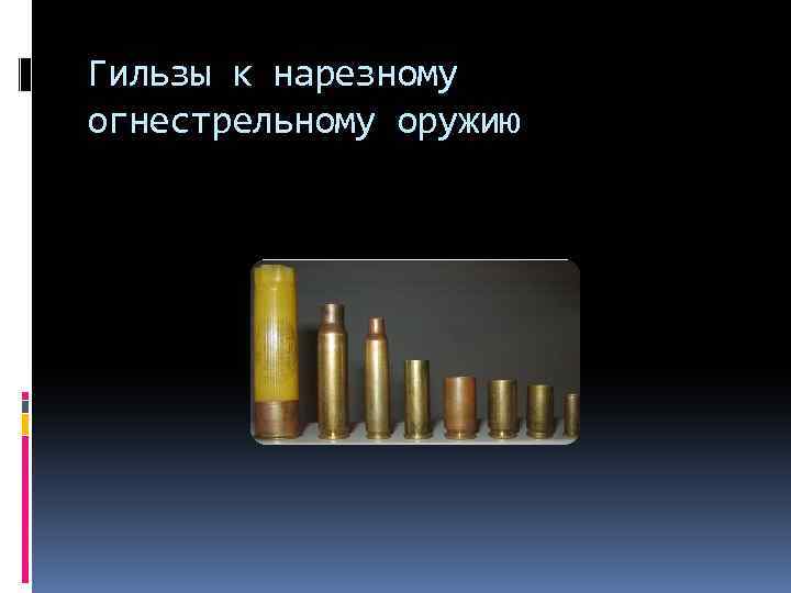 Гильзы к нарезному огнестрельному оружию 