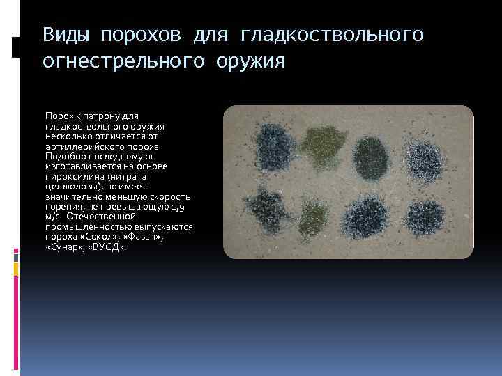 Виды порохов для гладкоствольного огнестрельного оружия Порох к патрону для гладкоствольного оружия несколько отличается