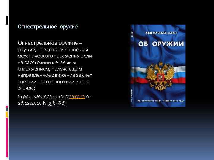 Огнестрельное оружие – оружие, предназначенное для механического поражения цели на расстоянии метаемым снаряжением, получающим
