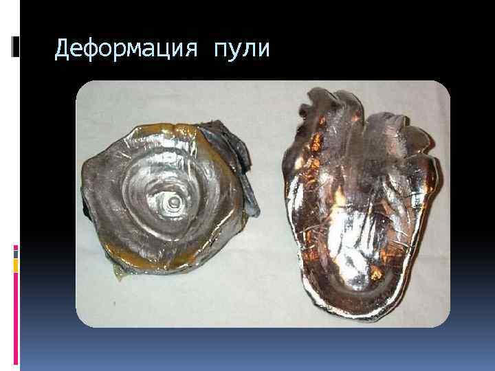 Деформация пули 
