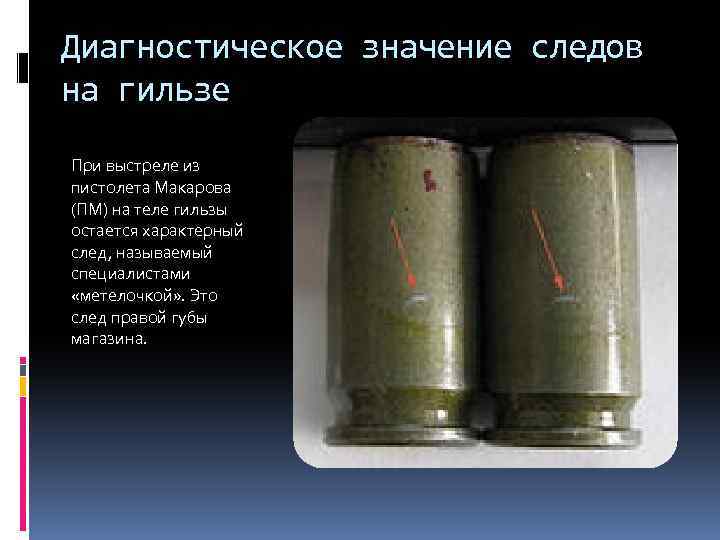 Диагностическое значение следов на гильзе При выстреле из пистолета Макарова (ПМ) на теле гильзы