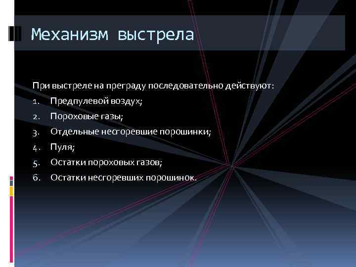 Механизм выстрела При выстреле на преграду последовательно действуют: 1. Предпулевой воздух; 2. Пороховые газы;