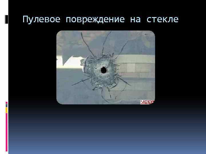 Пулевое повреждение на стекле 