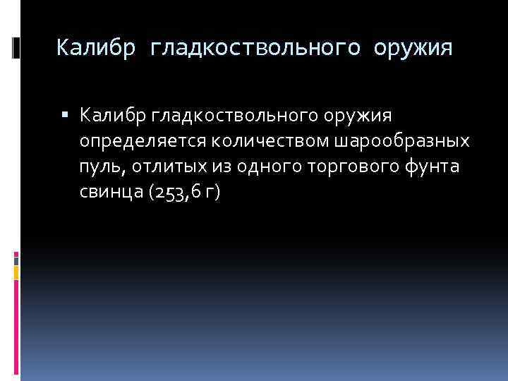 Калибр гладкоствольного оружия определяется количеством шарообразных пуль, отлитых из одного торгового фунта свинца (253,