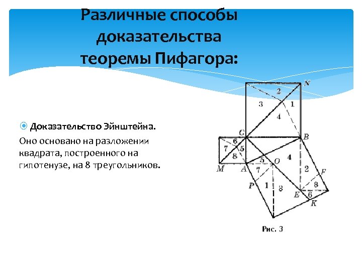 Различные способы доказательства теоремы Пифагора: Доказательство Эйнштейна. Оно основано на разложении квадрата, построенного на