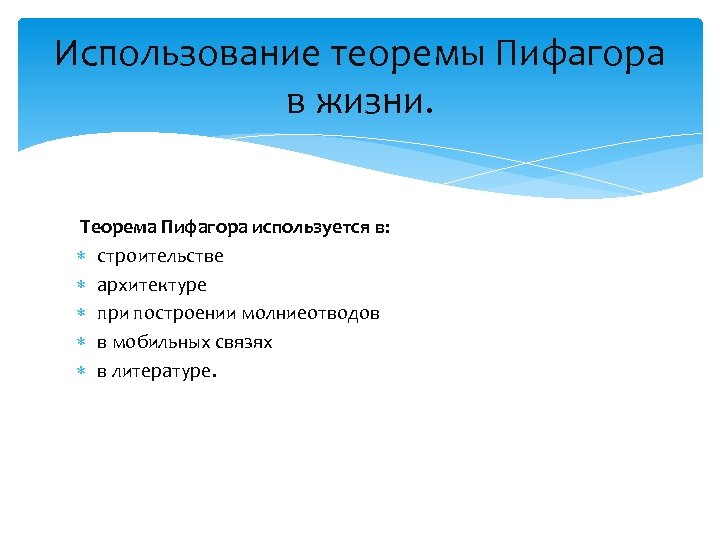 Использование теоремы Пифагора в жизни. Теорема Пифагора используется в: строительстве архитектуре при построении молниеотводов