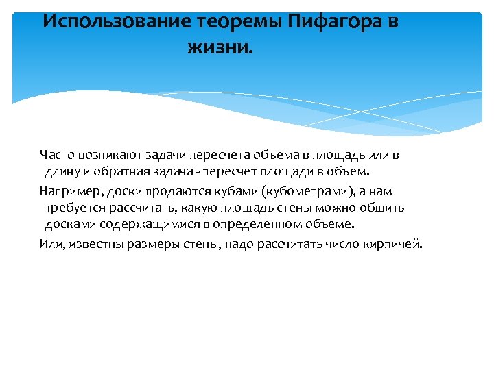 Использование теоремы Пифагора в жизни. Часто возникают задачи пересчета объема в площадь или в