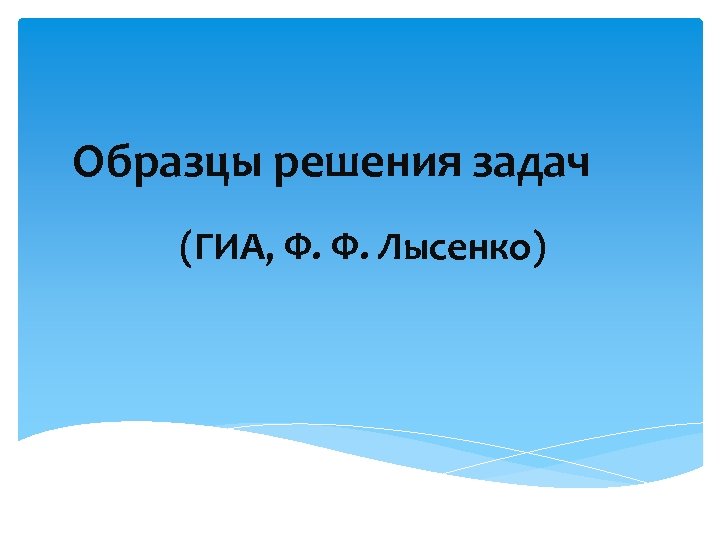 Образцы решения задач (ГИА, Ф. Ф. Лысенко) 
