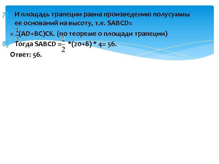 7) И площадь трапеции равна произведению полусуммы ее оснований на высоту, т. е. SABCD=