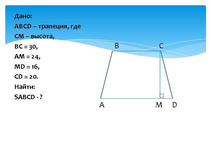 Дано: ABCD – трапеция, где СМ – высота, ВС = 30, АМ = 24,