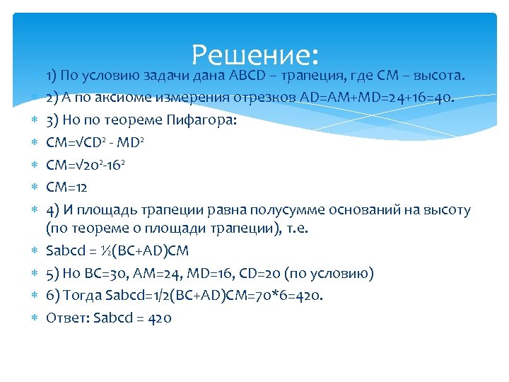  Решение: 1) По условию задачи дана ABCD – трапеция, где CM – высота.