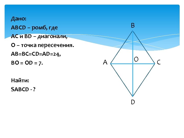 Дано: ABCD – ромб, где AC и BD – диагонали, О – точка пересечения.