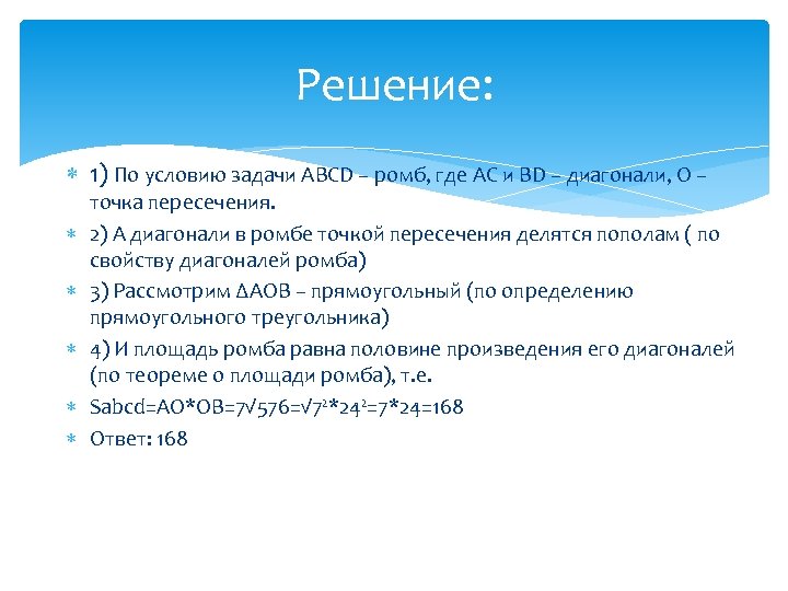 Решение: 1) По условию задачи ABCD – ромб, где АС и ВD – диагонали,