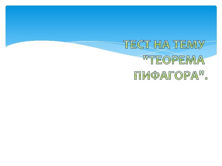 Подготовила ученица 9 В класса Зайцева Анастасия. 