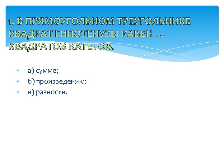  а) сумме; б) произведению; в) разности. 