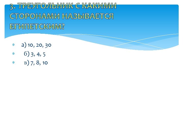  а) 10, 20, 30 б) 3, 4, 5 в) 7, 8, 10 