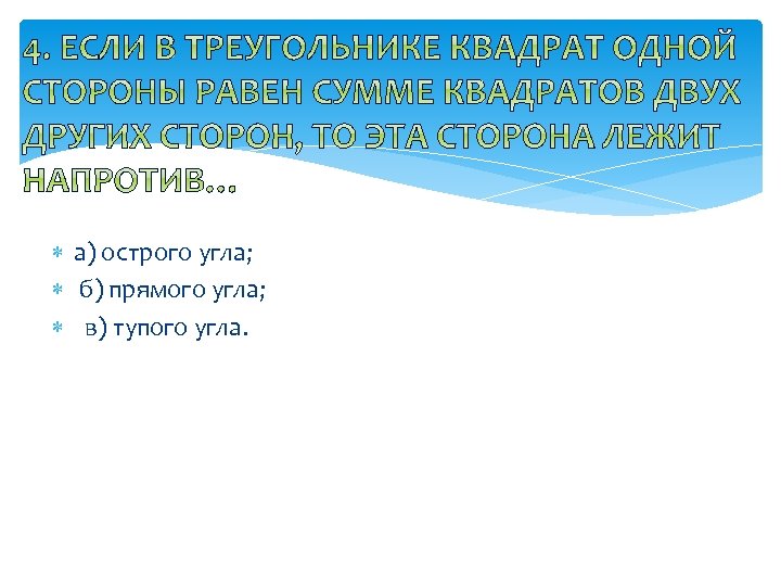  а) острого угла; б) прямого угла; в) тупого угла. 
