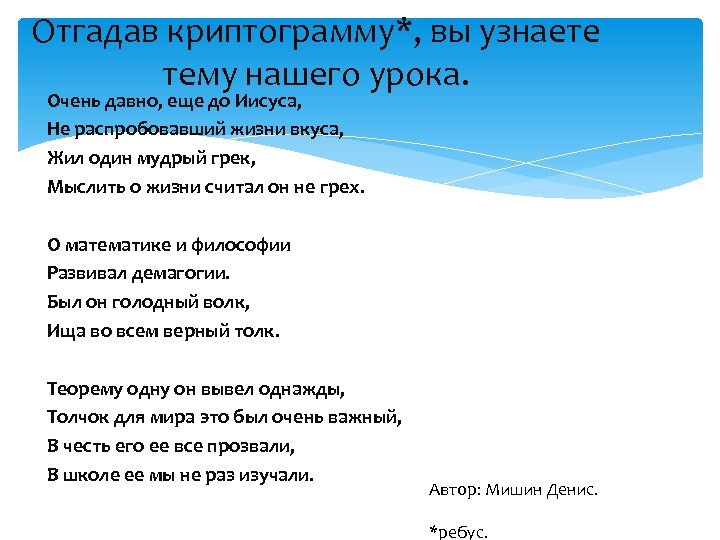 Отгадав криптограмму*, вы узнаете тему нашего урока. Очень давно, еще до Иисуса, Не распробовавший