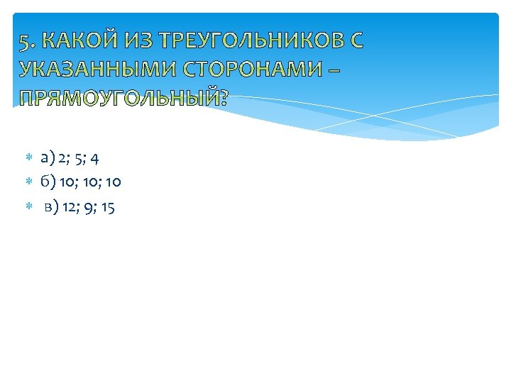  а) 2; 5; 4 б) 10; 10 в) 12; 9; 15 