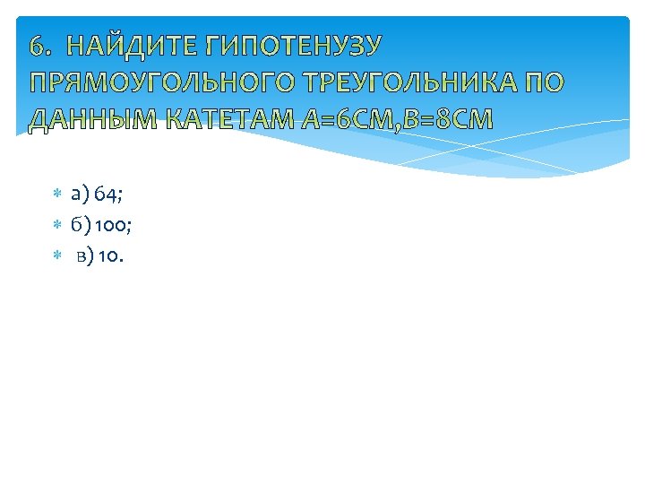  а) 64; б) 100; в) 10. 