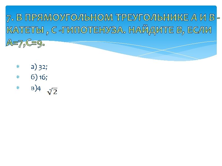  а) 32; б) 16; в)4 . 