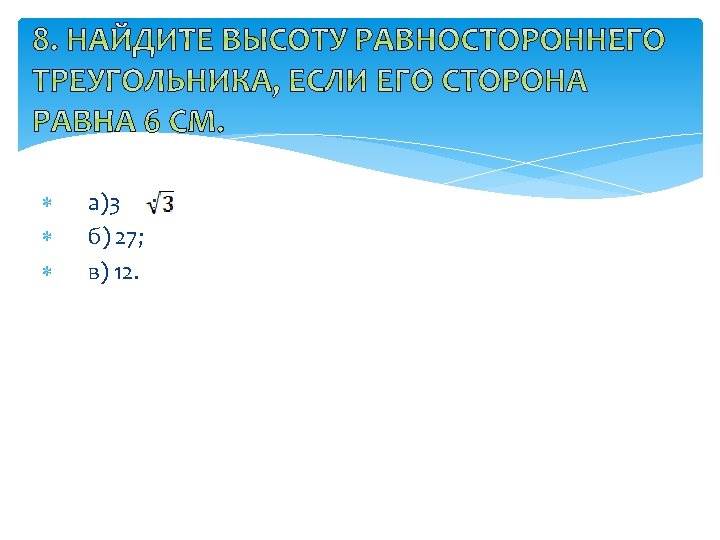  а)3 ; б) 27; в) 12. 