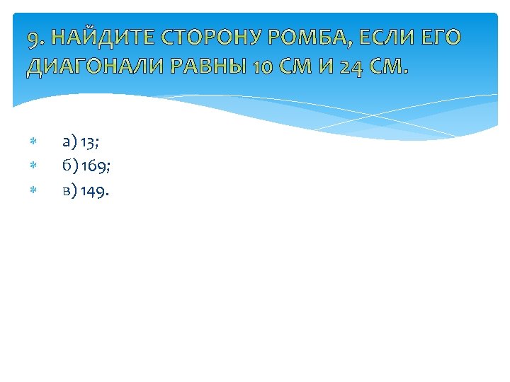  а) 13; б) 169; в) 149. 