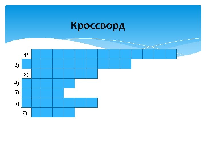 Кроссворд 1) 2) 3) 4) 5) 6) 7) 