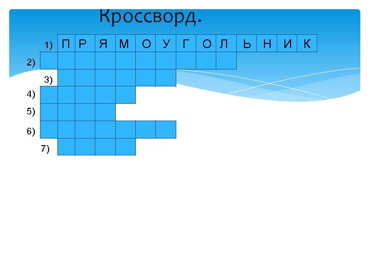 Кроссворд. 1) 2) 3) 4) 5) 6) 7) П Р Я М О У