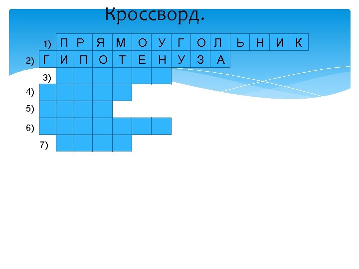Кроссворд. П Р Я М Г И П О Т 1) 2) 3) 4)