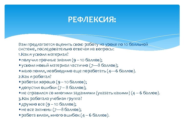 РЕФЛЕКСИЯ: Вам предлагается оценить свою работу на уроке по 10 балльной системе, последовательно отвечая