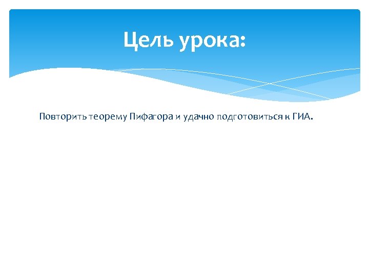 Цель урока: Повторить теорему Пифагора и удачно подготовиться к ГИА. 