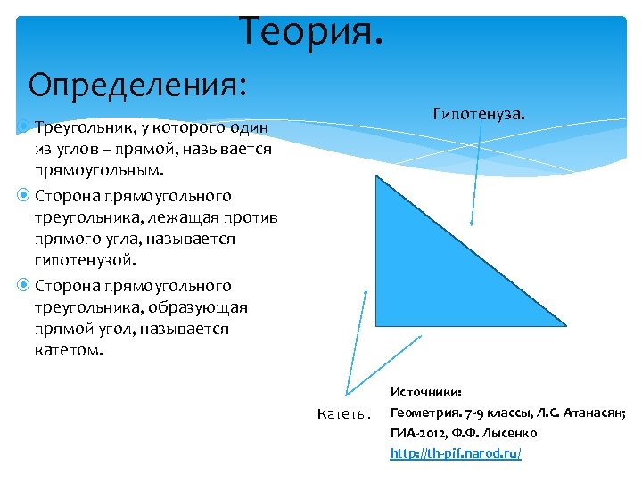 Теория. Определения: Гипотенуза. Треугольник, у которого один из углов – прямой, называется прямоугольным. Сторона