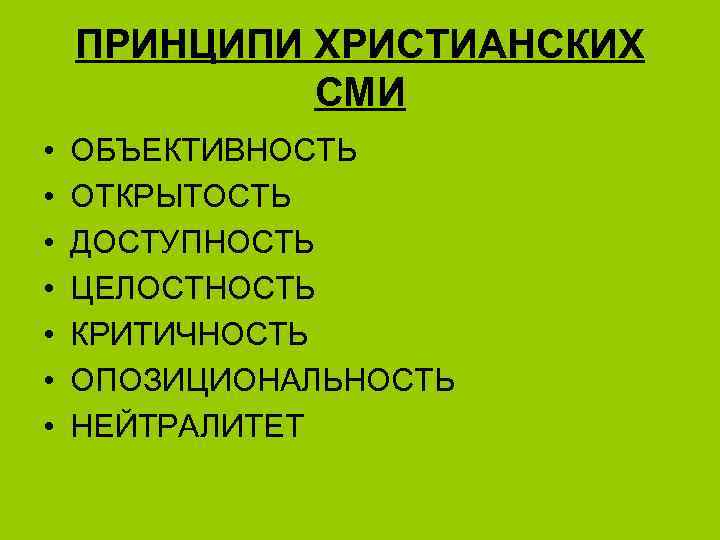 ПРИНЦИПИ ХРИСТИАНСКИХ СМИ • • ОБЪЕКТИВНОСТЬ ОТКРЫТОСТЬ ДОСТУПНОСТЬ ЦЕЛОСТНОСТЬ КРИТИЧНОСТЬ ОПОЗИЦИОНАЛЬНОСТЬ НЕЙТРАЛИТЕТ 