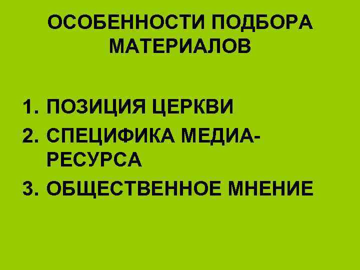 ОСОБЕННОСТИ ПОДБОРА МАТЕРИАЛОВ 1. ПОЗИЦИЯ ЦЕРКВИ 2. СПЕЦИФИКА МЕДИАРЕСУРСА 3. ОБЩЕСТВЕННОЕ МНЕНИЕ 