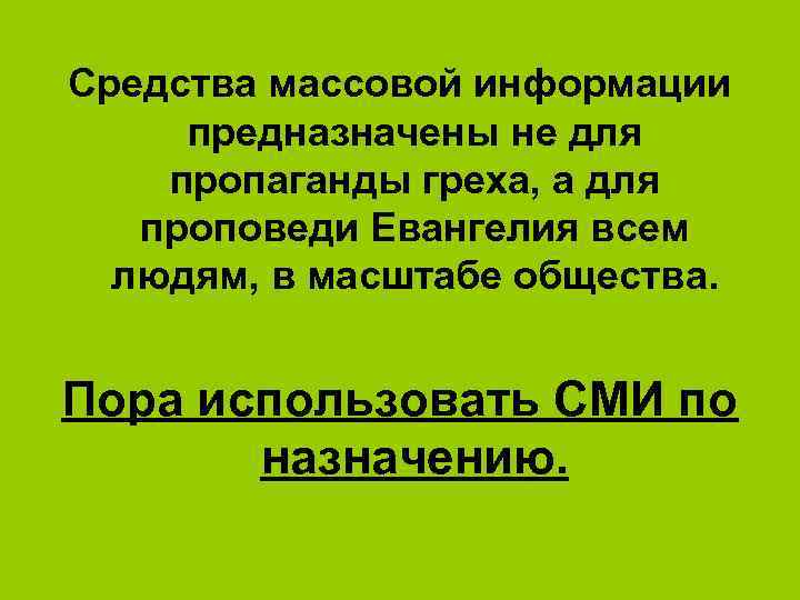 Средства массовой информации предназначены не для пропаганды греха, а для проповеди Евангелия всем людям,